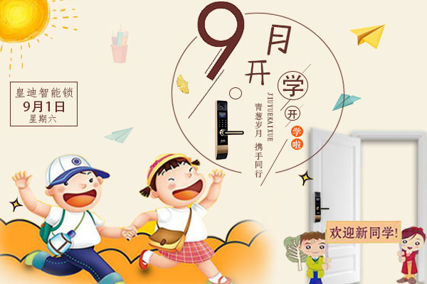 開學(xué)了，家里還差一把皇迪智能鎖嗎？
