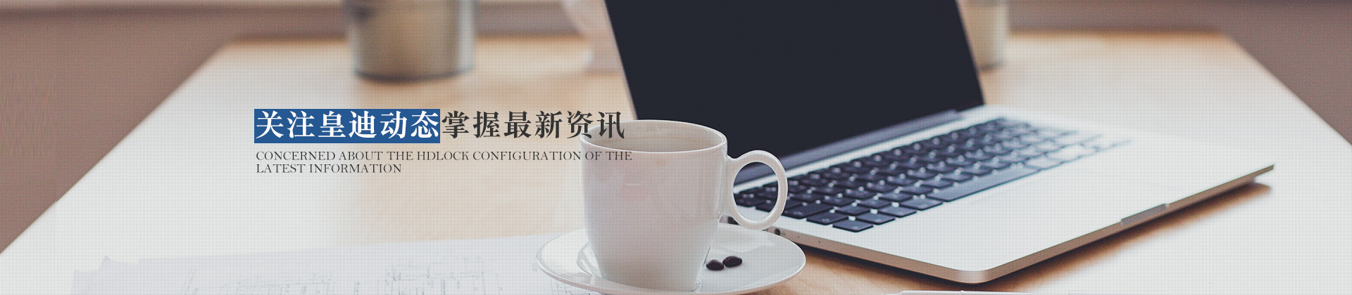 關(guān)注皇迪動態(tài)，掌握最新資訊