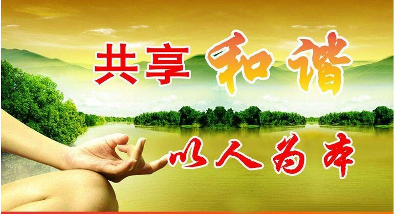 共享和諧